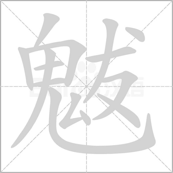 魃字笔顺图
