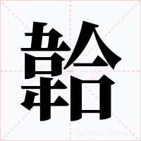 韐字的字形和写法