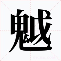 魆字字形