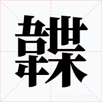 韘字的字形和写法