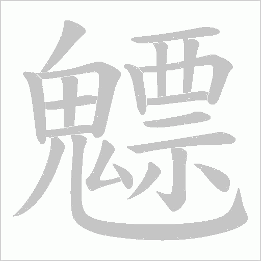魒字笔顺图