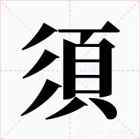 須字字形