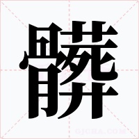 髒字的字形和写法