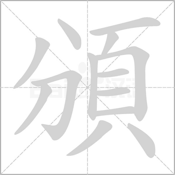頒字笔顺图