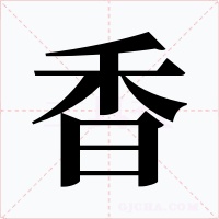 香字的字形和写法