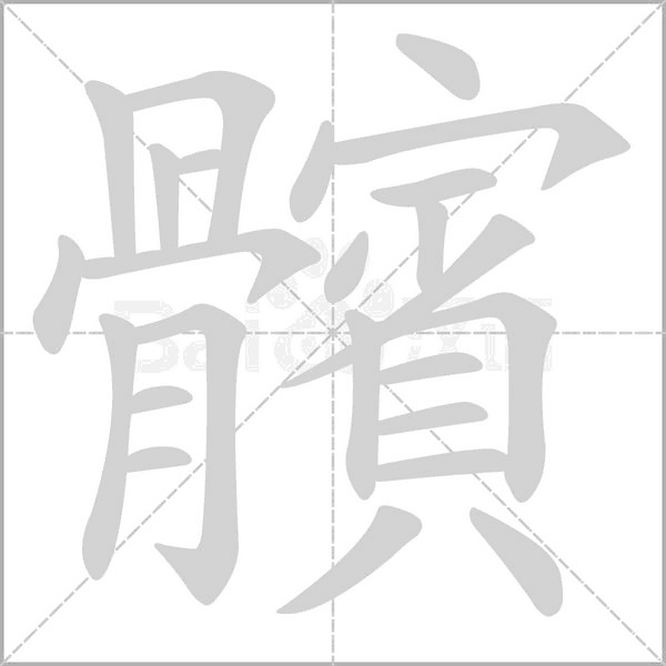 髕字笔顺图