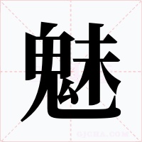 魅字字形