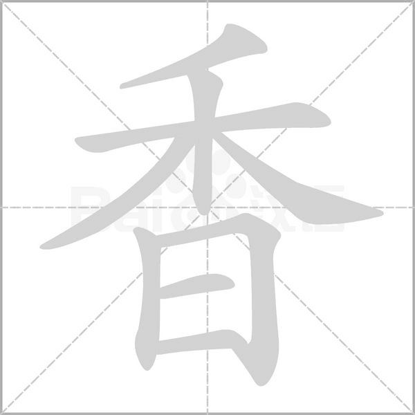 香字笔顺图