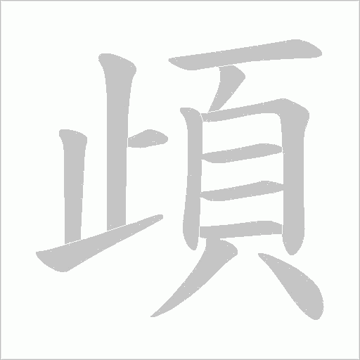 頉字笔顺图
