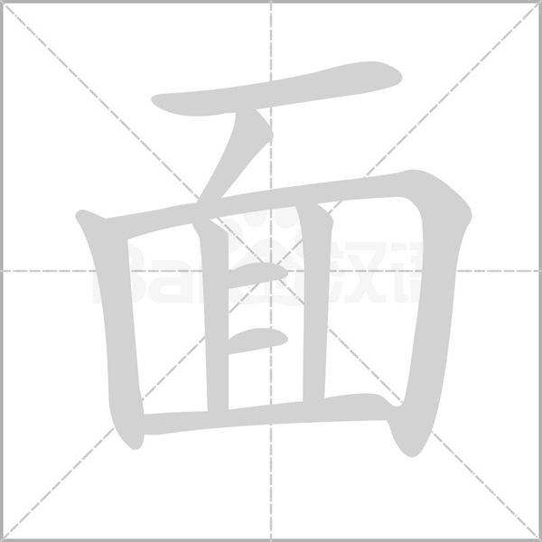 面字笔顺图
