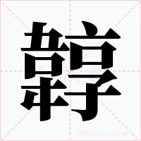 韕字字形