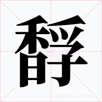 馟字的字形和写法