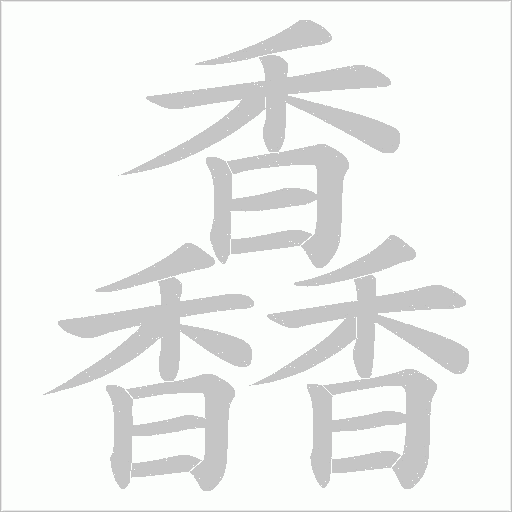 馫字笔顺图