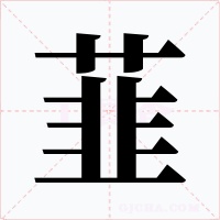 韮字的字形和写法