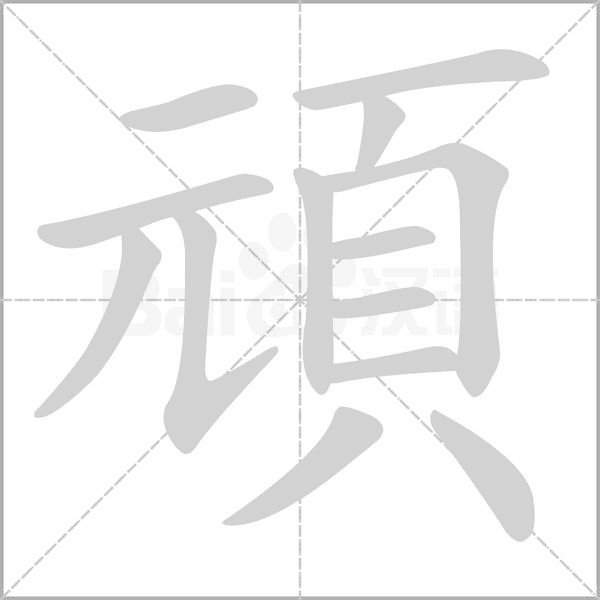 頑字笔顺图