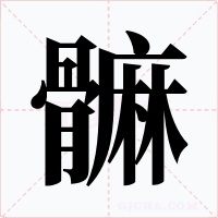 髍字的字形和写法