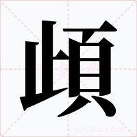 頉字字形