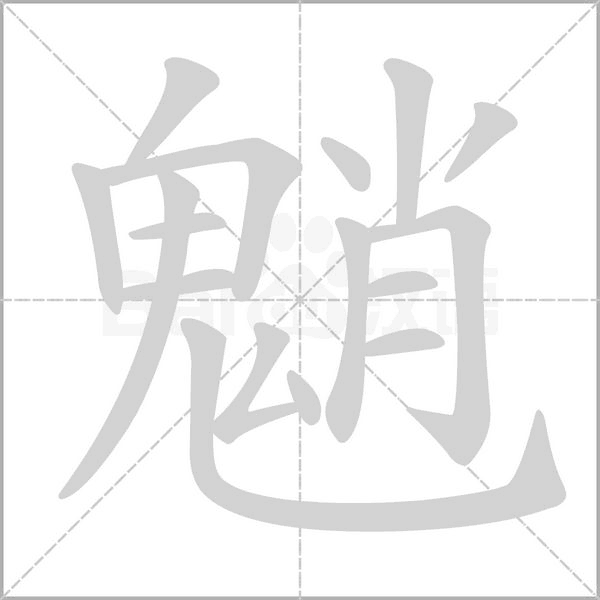 魈字笔顺图