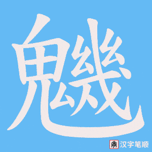 魕字笔顺图