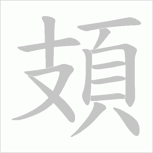 頍字笔顺图