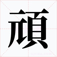 頑字的字形和写法