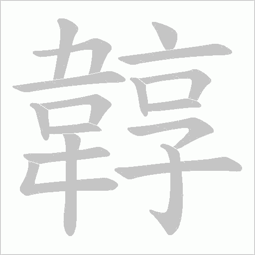 韕字笔顺图