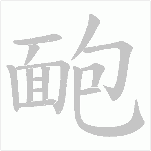 靤字笔顺图