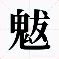魃字字形
