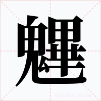魓字的字形和写法