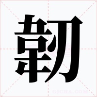 韌字的字形和写法
