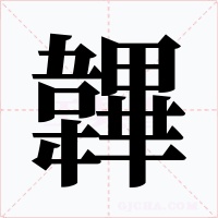 韠字的字形和写法