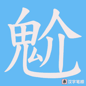 魀字笔顺图