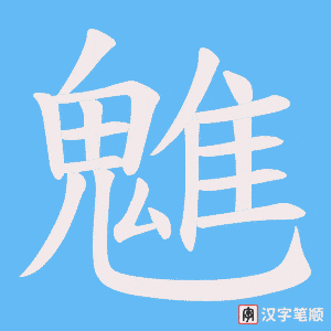 魋字笔顺图