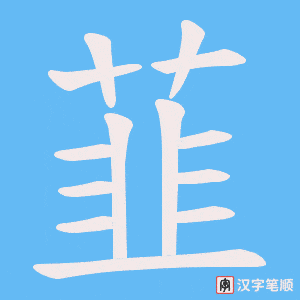 韮字笔顺图