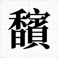 馪字的字形和写法