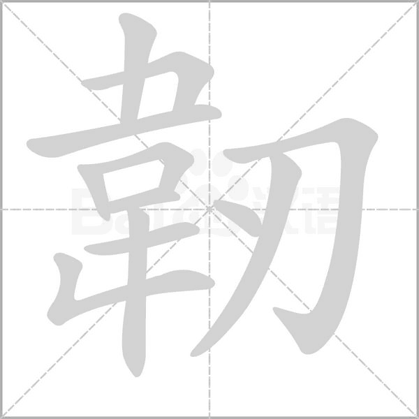 韌字笔顺图