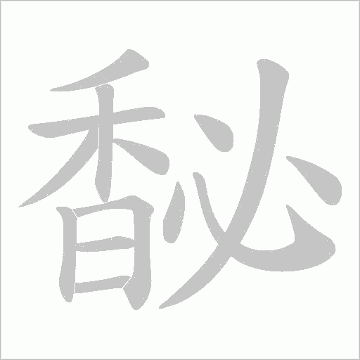 馝字笔顺图