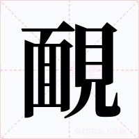 靦字字形