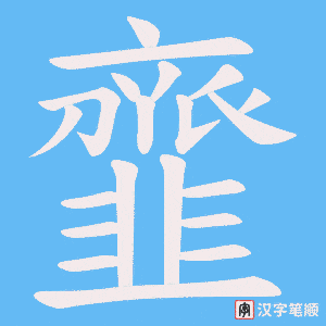 韲字笔顺图