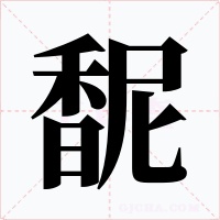 馜字的字形和写法