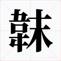 韎字字形