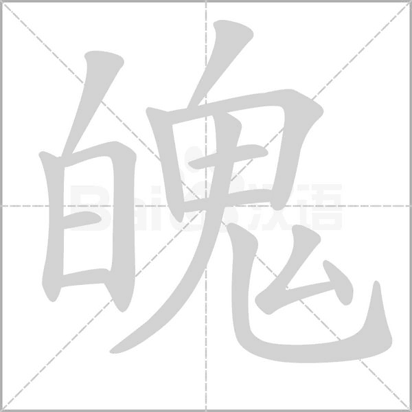 魄字笔顺图