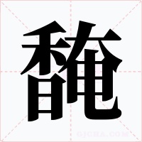 馣字的字形和写法
