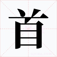 首字的字形和写法