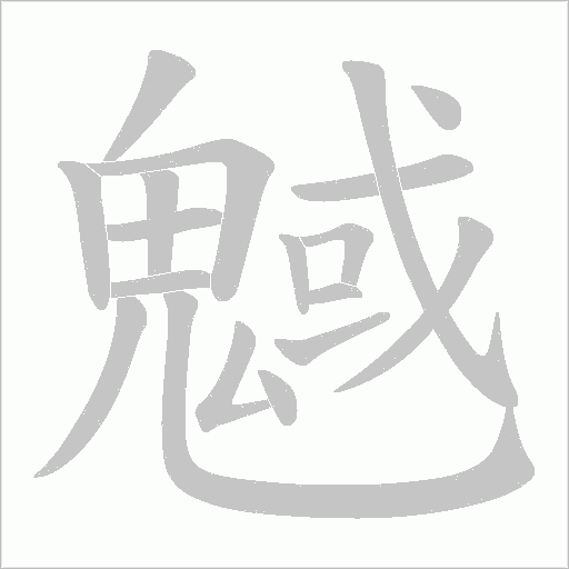 魊字笔顺图