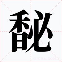 馝字字形