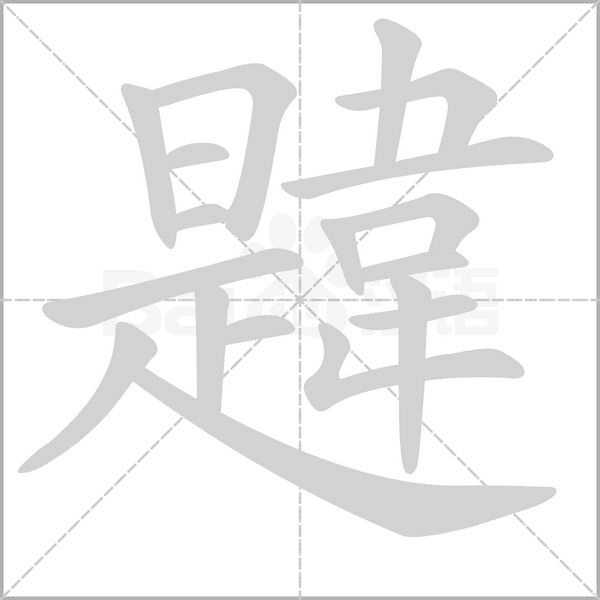 韙字笔顺图