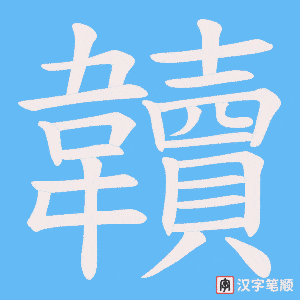 韥字笔顺图