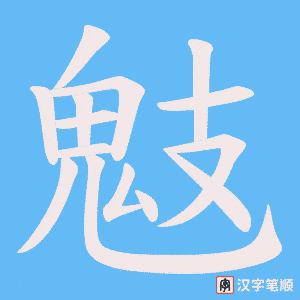 鬾字笔顺图