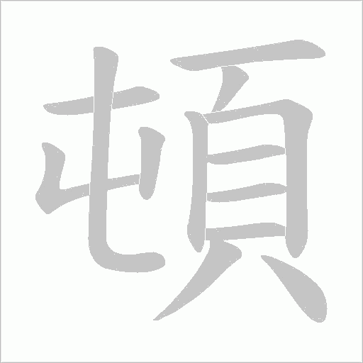 頓字笔顺图